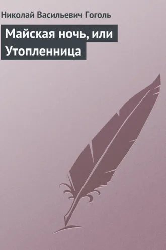 Обложка книги «Майская ночь, или Утопленница»