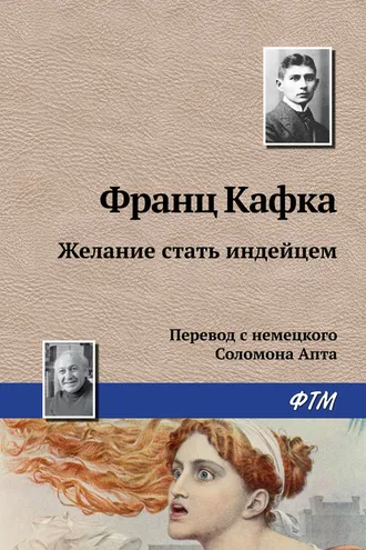 Обложка книги «Желание стать индейцем»