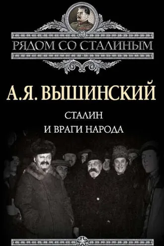Обложка книги «Сталин и враги народа»
