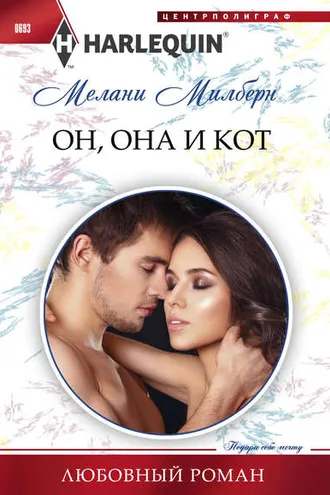 Обложка книги «Он, она и кот»