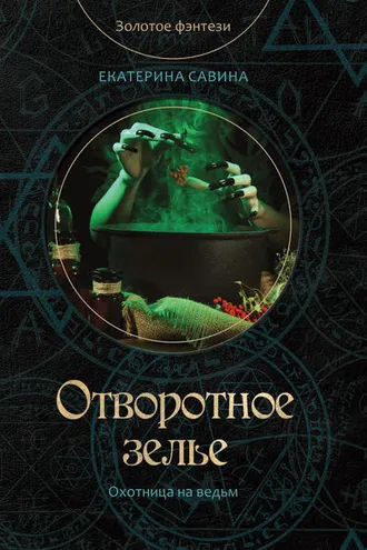 Обложка книги «Отворотное зелье»