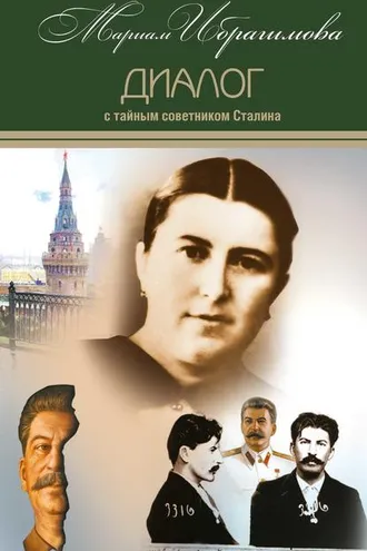 Обложка книги «Диалог с тайным советником Сталина»