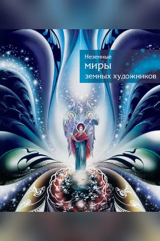 Обложка книги «Неземные миры земных художников. Каталог»