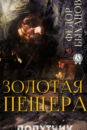 Обложка книги «Золотая пещера»