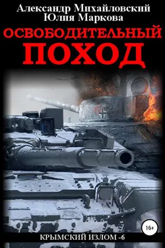 Обложка книги «Освободительный поход»