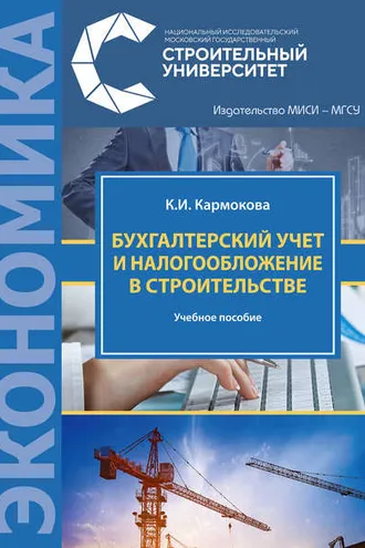 Обложка книги «Бухгалтерский учет и налогообложение в строительстве»