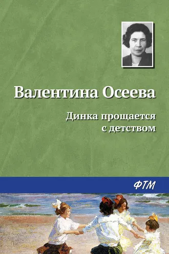 Обложка книги «Динка прощается с детством»