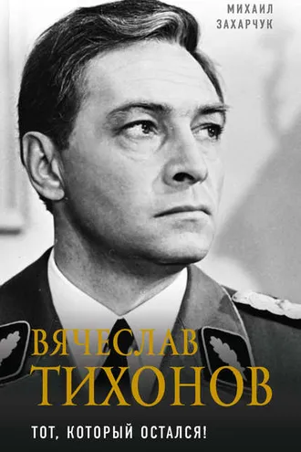 Обложка книги «Вячеслав Тихонов. Тот, который остался!»