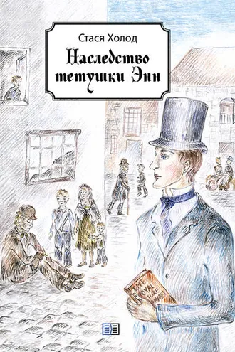Обложка книги «Наследство тетушки Энн (сборник)»