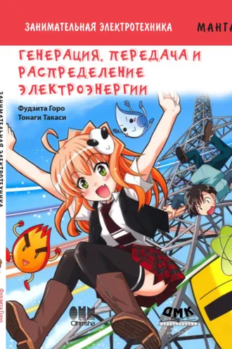 Обложка книги «Занимательная электротехника. Генерация, передача и распределение электроэнергии»