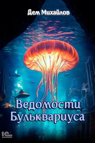 Обложка книги «Ведомости Бульквариуса»