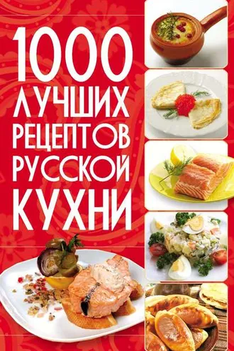 Обложка книги «1000 лучших рецептов русской кухни»