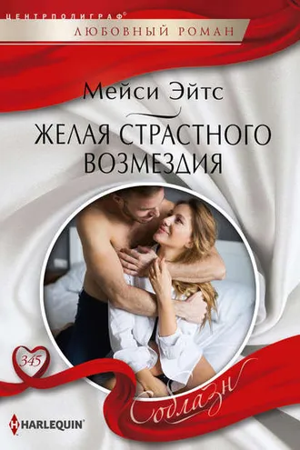 Обложка книги «Желая страстного возмездия»
