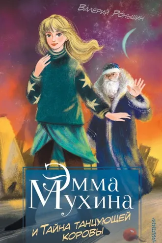 Обложка книги «Эмма Мухина и Тайна танцующей коровы»
