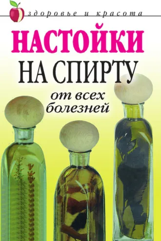 Обложка книги «Настойки на спирту от всех болезней»