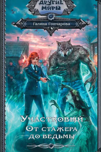 Обложка книги «Участковый. От стажера до ведьмы»