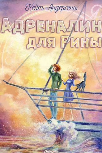 Обложка книги «Адреналин для Рины»