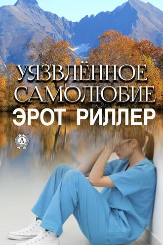 Обложка книги «Уязвлённое самолюбие»