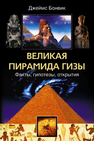 Обложка книги «Великая пирамида Гизы. Факты, гипотезы, открытия»