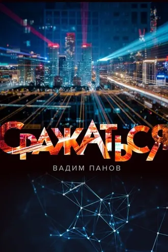 Обложка книги «Сражаться»