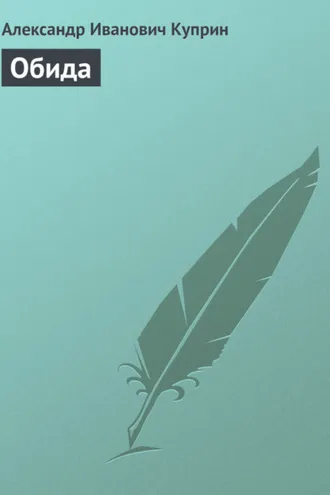 Обложка книги «Обида»