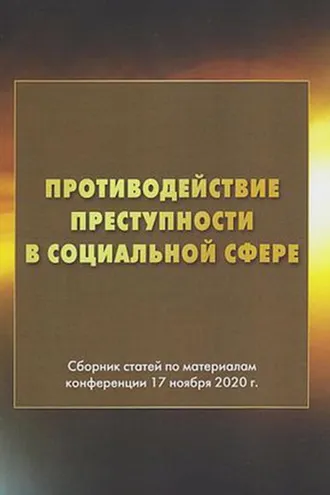 Обложка книги «Противодействие преступности в социальной сфере»