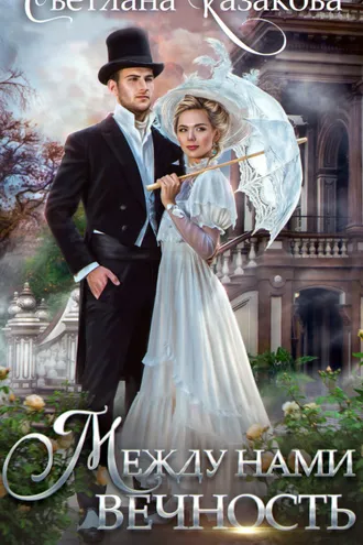Обложка книги «Между нами вечность»