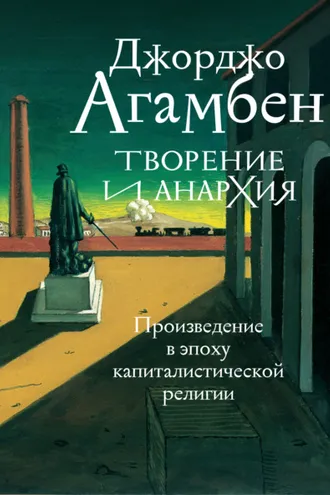 Обложка книги «Творение и анархия. Произведение в эпоху капиталистической религии»