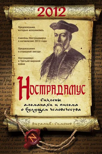 Обложка книги «Нострадамус. Сиксены, альманахи и письма о будущем человечества»