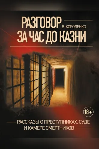 Обложка книги «Разговор за час до казни. Рассказы о преступниках, суде и камере смертников»