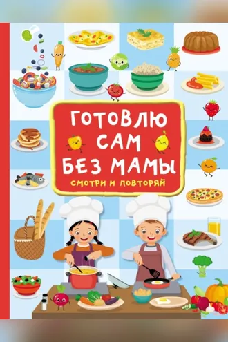 Обложка книги «Готовлю сам без мамы»
