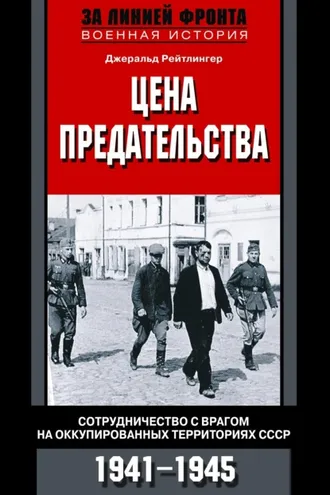 Обложка книги «Цена предательства. Сотрудничество с врагом на оккупированных территориях СССР. 1941—1945»
