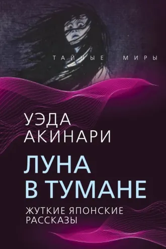 Обложка книги «Луна в тумане. Жуткие японские рассказы»