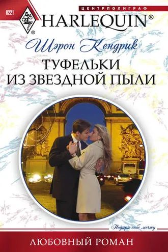Обложка книги «Туфельки из звездной пыли»