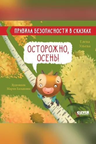 Обложка книги «Осторожно, осень!»