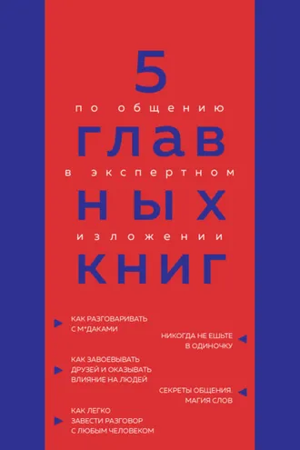 Обложка книги «5 главных книг по общению в экспертном изложении»