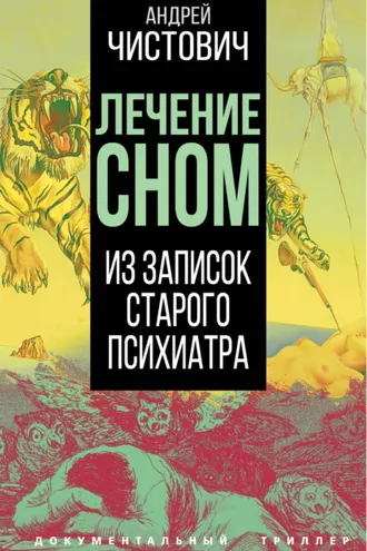 Обложка книги «Лечение сном. Из записок старого психиатра»