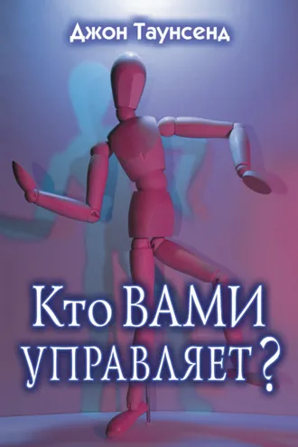 Обложка книги «Кто вами управляет?»