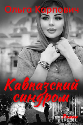 Обложка книги «Кавказский синдром»