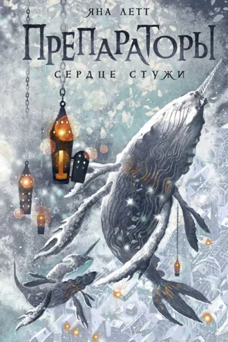 Обложка книги «Препараторы. Сердце Стужи»