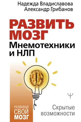 Обложка книги «Развить мозг. Мнемотехники и НЛП. Скрытые возможности»