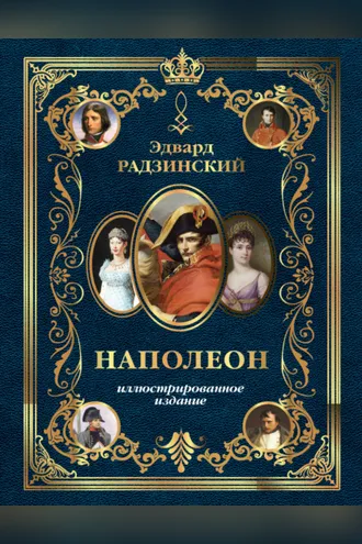 Обложка книги «Наполеон. Иллюстрированное издание»