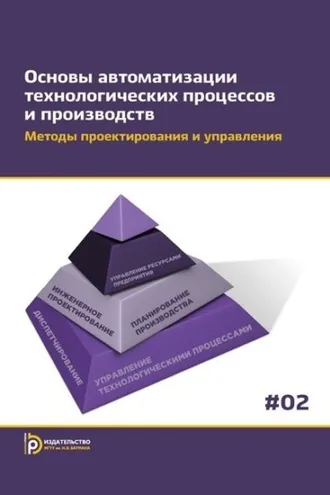 Обложка книги «Основы автоматизации технологических процессов и производств. Том 2. Методы проектирования и управления»