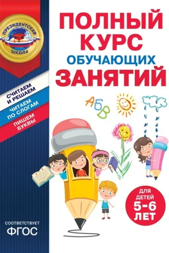 Обложка книги «Полный курс обучающих занятий для детей 5–6 лет»