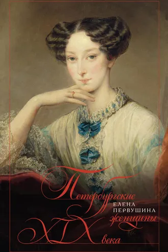 Обложка книги «Петербургские женщины XIX века»