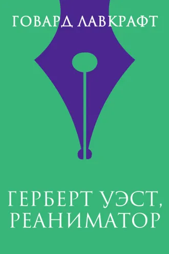Обложка книги «Герберт Уэст, реаниматор»