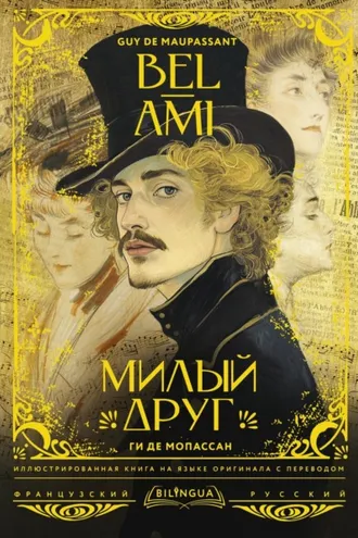 Обложка книги «Bel-Ami / Милый друг»