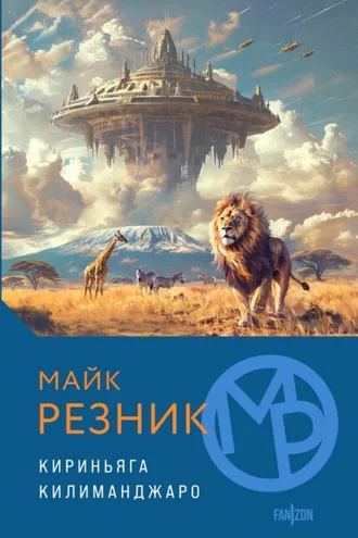 Обложка книги «Кириньяга. Килиманджаро»