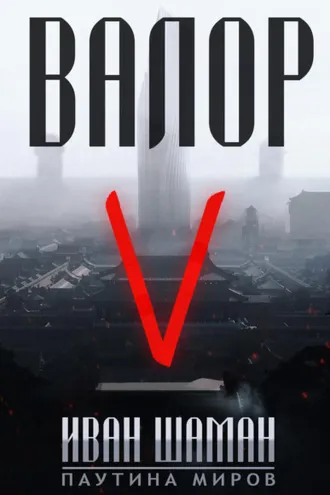 Обложка книги «Валор 5»