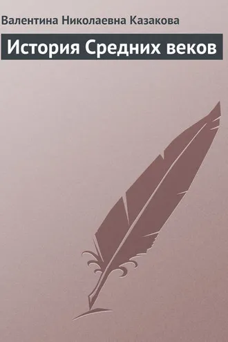 Обложка книги «История средних веков»